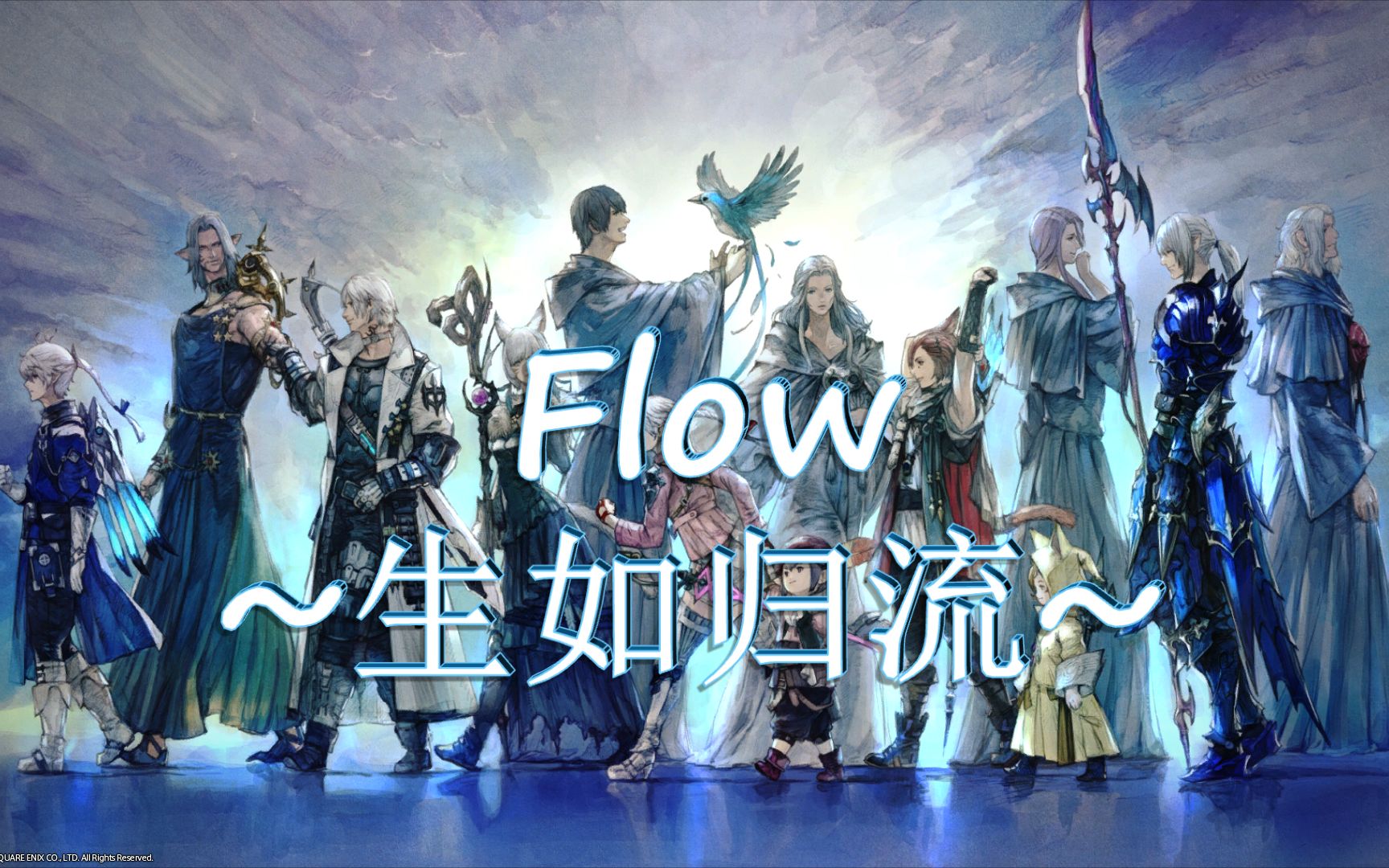 [图]【FF14翻唱】Flow ~生如归流~