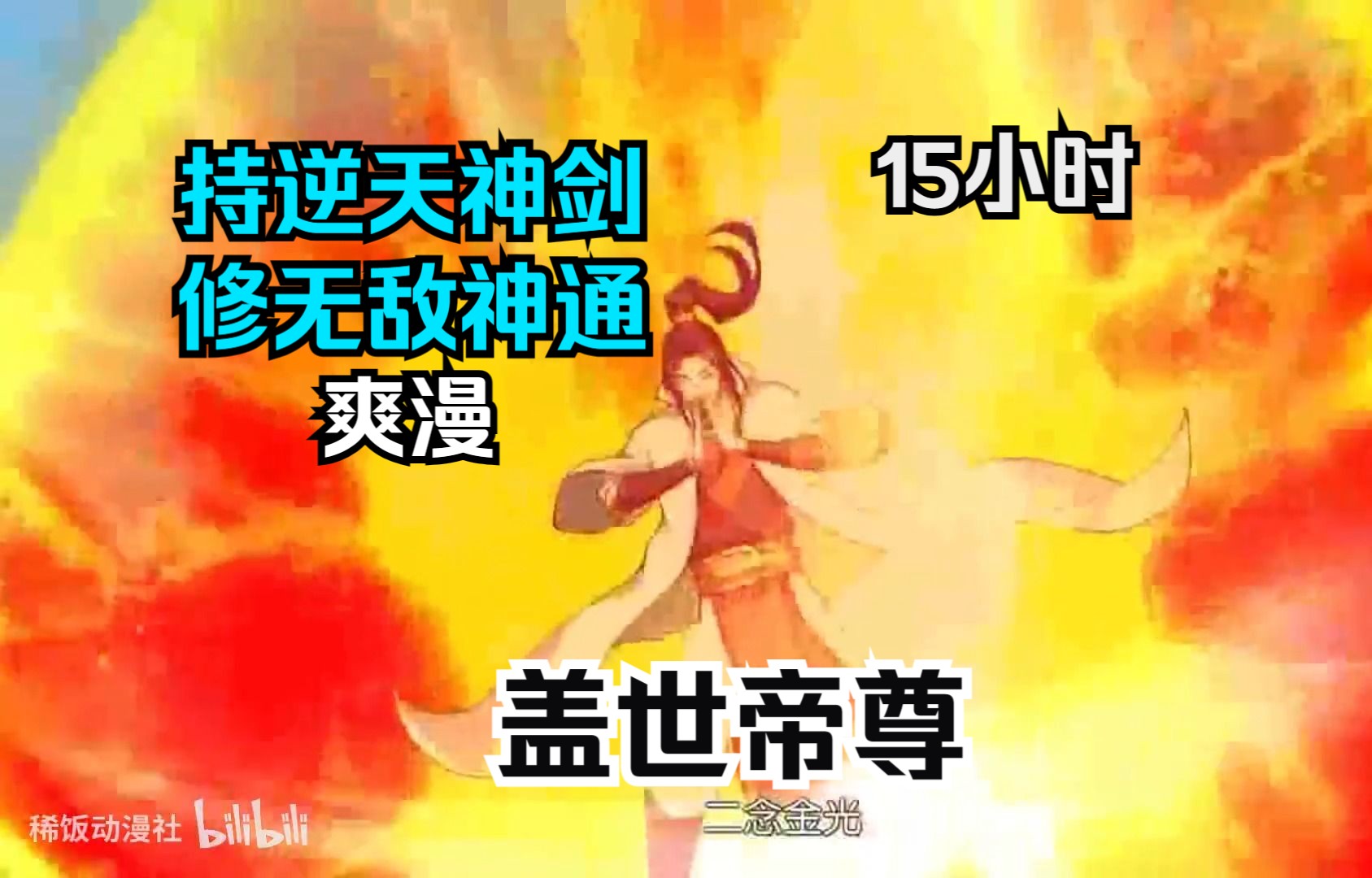 【15小时】《盖世帝尊》持逆天神剑,修无敌神通,闯禁区,踏星坟,剑之所向,万族臣服!一口气看完超爽动态漫!哔哩哔哩bilibili