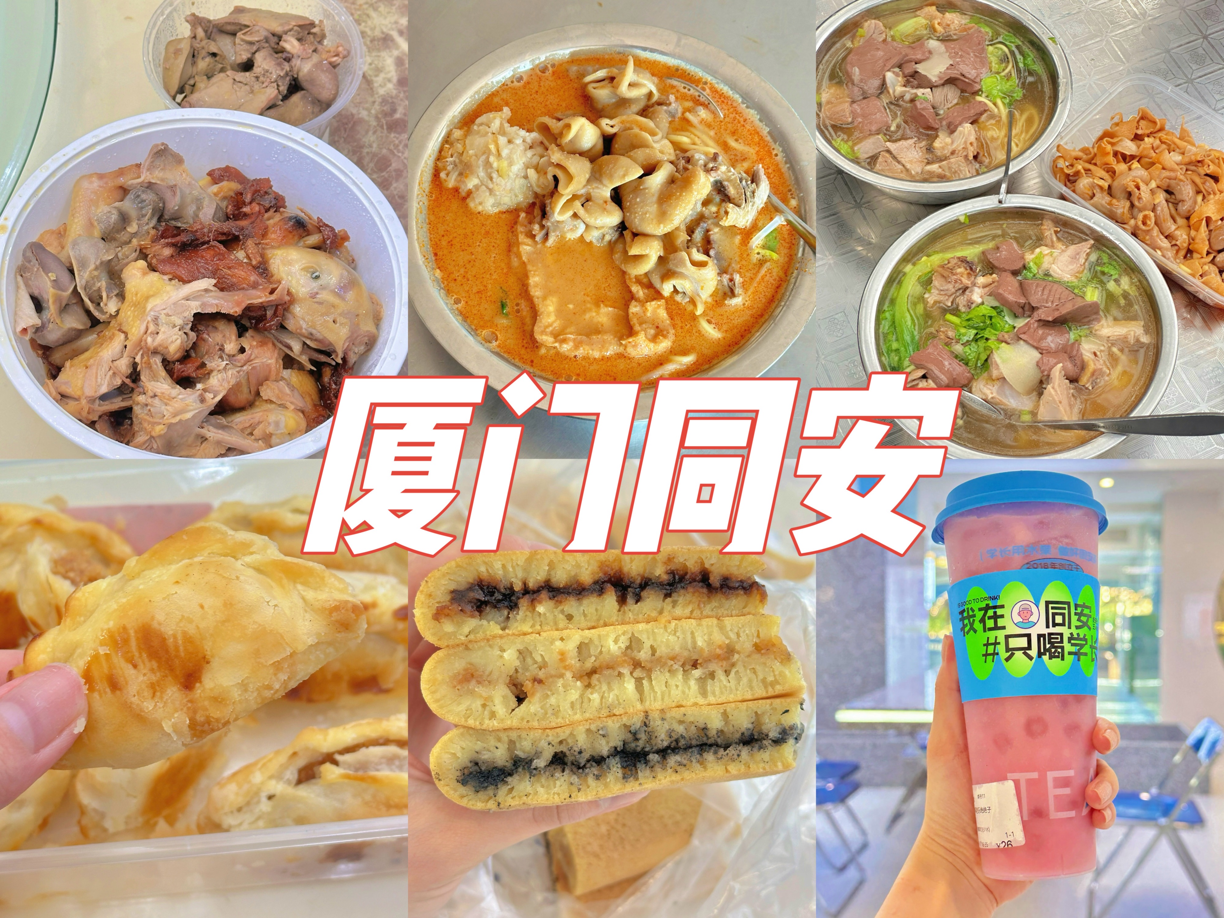 厦门人逛吃同安,本地土著推荐平价地道美食小店,30年老字号盐鸭店!宝藏沙茶面,古早味小吃!哔哩哔哩bilibili