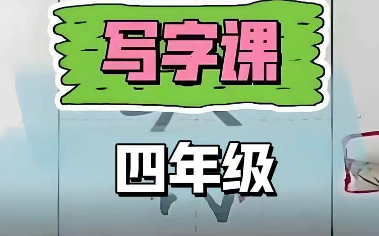 全1000集【四年级上册写字课】16同步教材生字适合预习练字,口碑最好的写字课16年级视频+字帖pdf 搞定校内生字哔哩哔哩bilibili