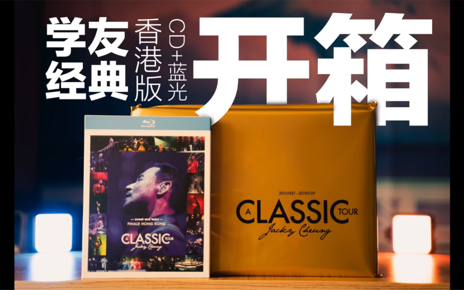 [图]【专辑开箱】《学友·经典》A CLASSIC TOUR 巡回演唱会香港站，开箱+精彩片段展示（精彩片段从07:58秒开始）