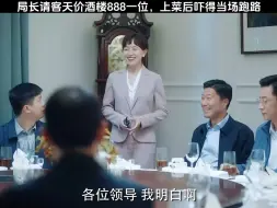 Download Video: 局长请客天价酒楼888一位，不料上菜后当场跑路