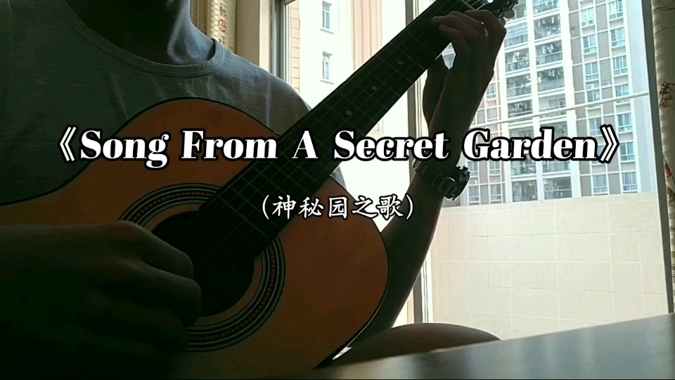 [图]【纯音乐】《Song From A Secret Garden》（神秘园之歌）吉他#纯音乐 #钢琴曲