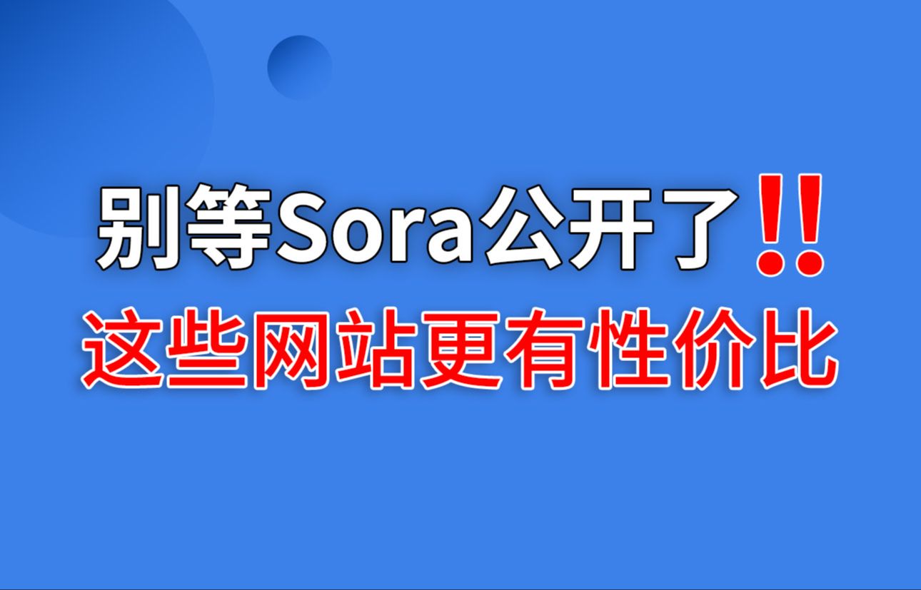 别等Sora公开了!这些网站更有性价比哔哩哔哩bilibili