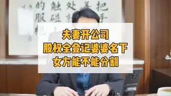 Download Video: 夫妻开公司股权登记在婆婆名下，是不是跟女方没关系了？