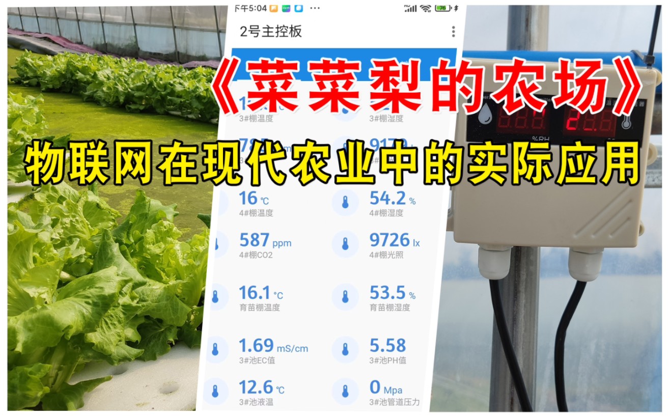 【菜菜梨的农场】物联网在现代农业中的实际应用哔哩哔哩bilibili
