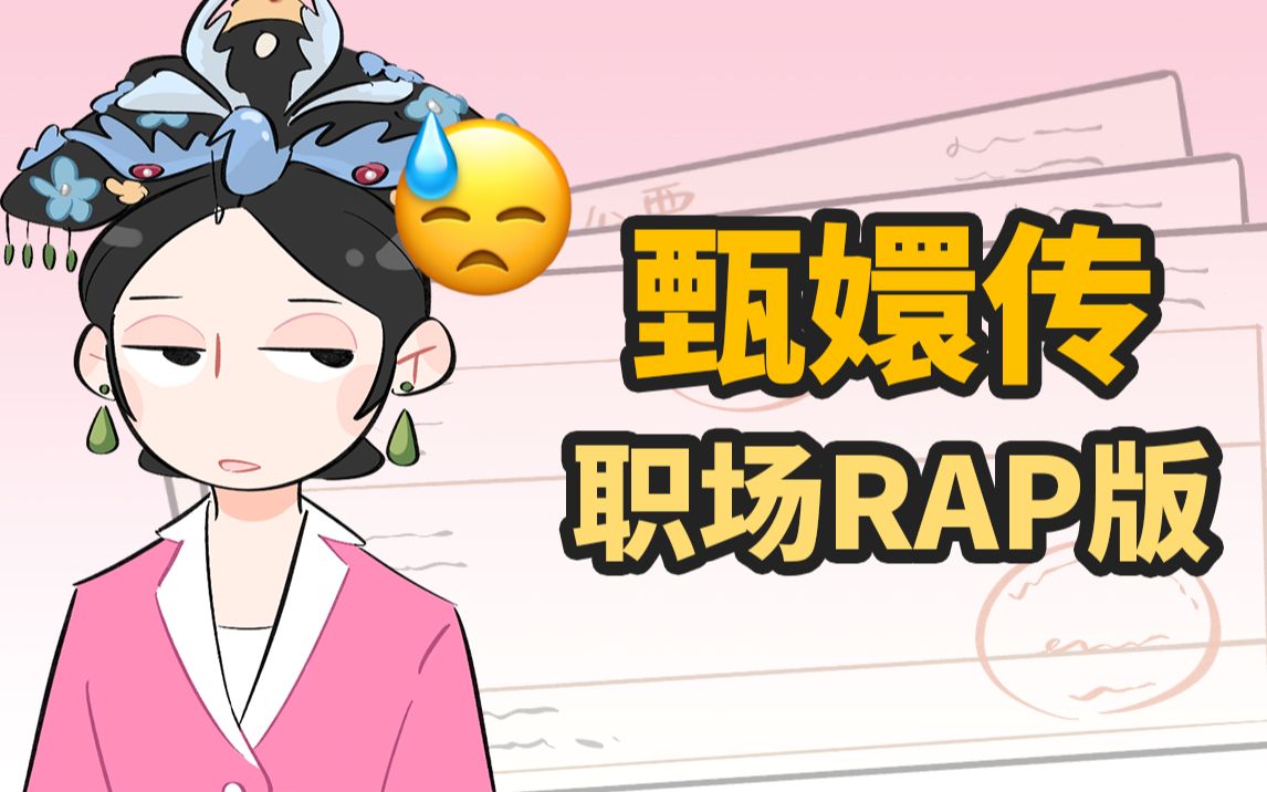 [图]甄嬛传，但是职场rapper