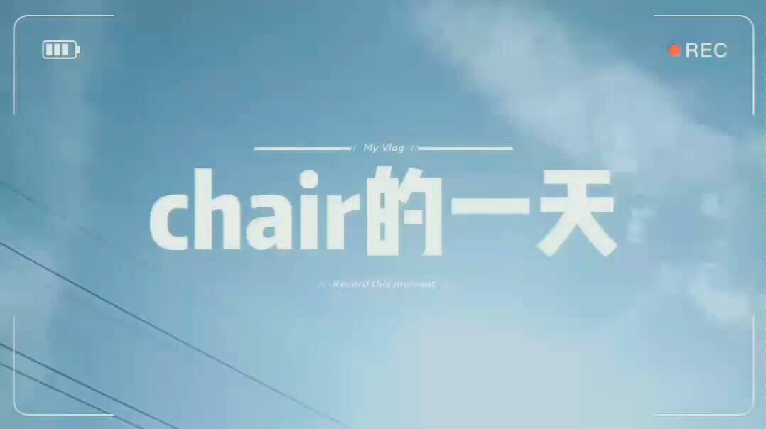 chair的一天/想看看我的一天是怎么过的吗?戳戳戳~哔哩哔哩bilibili