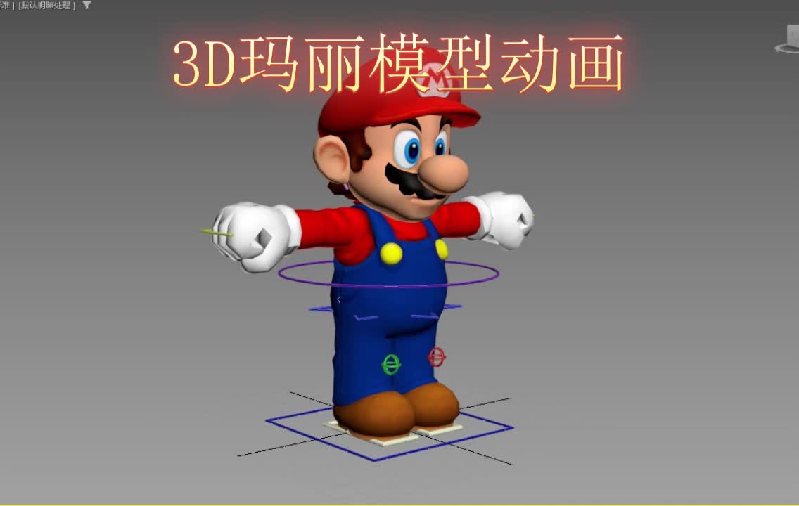 3d玛丽模型动画