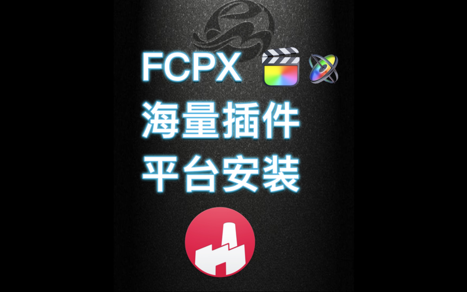 Fcpx必装老牌插件平台特效工厂 fxfactory安装指南,别再被割韭菜了哔哩哔哩bilibili