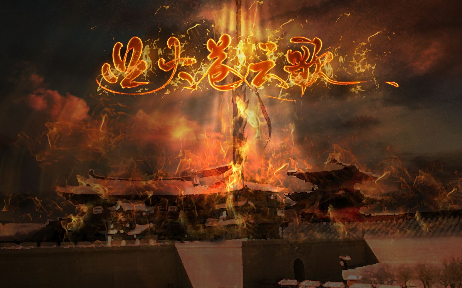 【司和】业火苍云歌