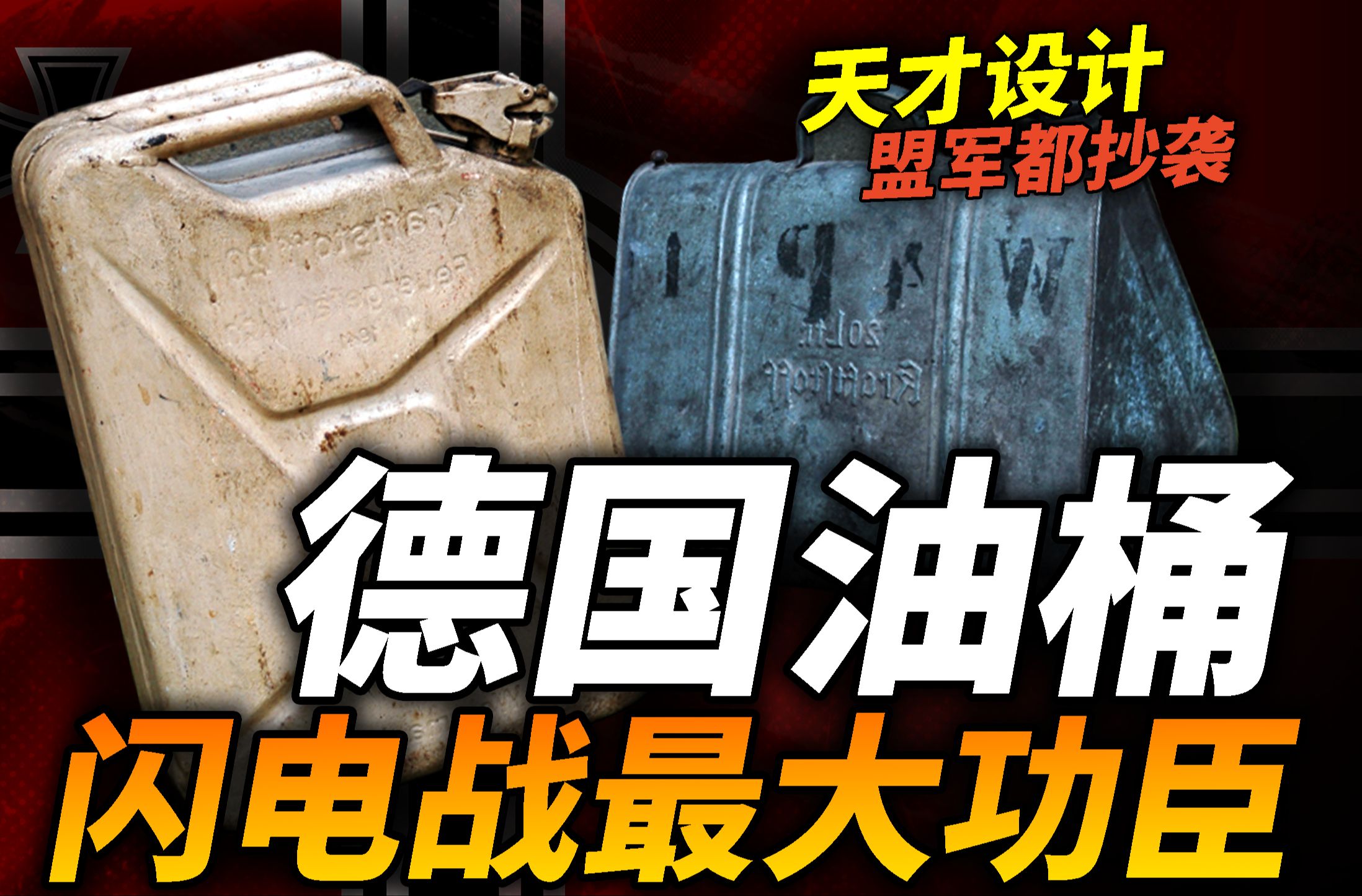 德军闪电战最大功臣:油桶!二战诞生 到现在还在用?哔哩哔哩bilibili