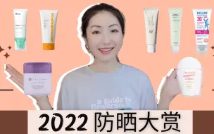 Descargar video: 2022新款爱用防晒霜 | 10款海洋友善防晒霜，敏感肌痘痘肌友好