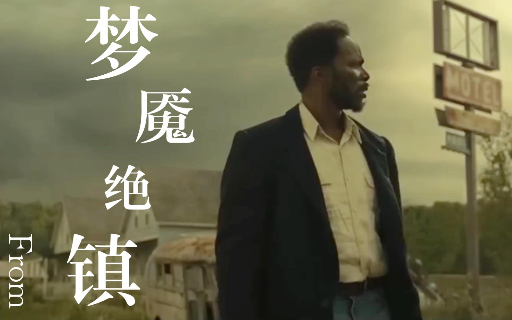 万众期待的惊悚美剧《梦魇绝镇第二季》即将来袭!