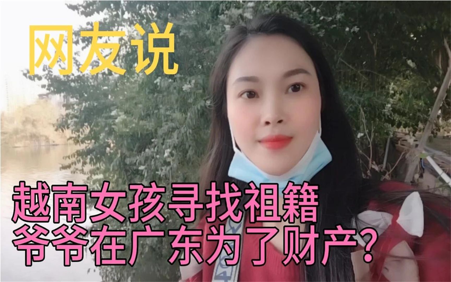 [图]越南女孩为了寻找祖籍爷爷在广东，网友说：肯定是为了财产？