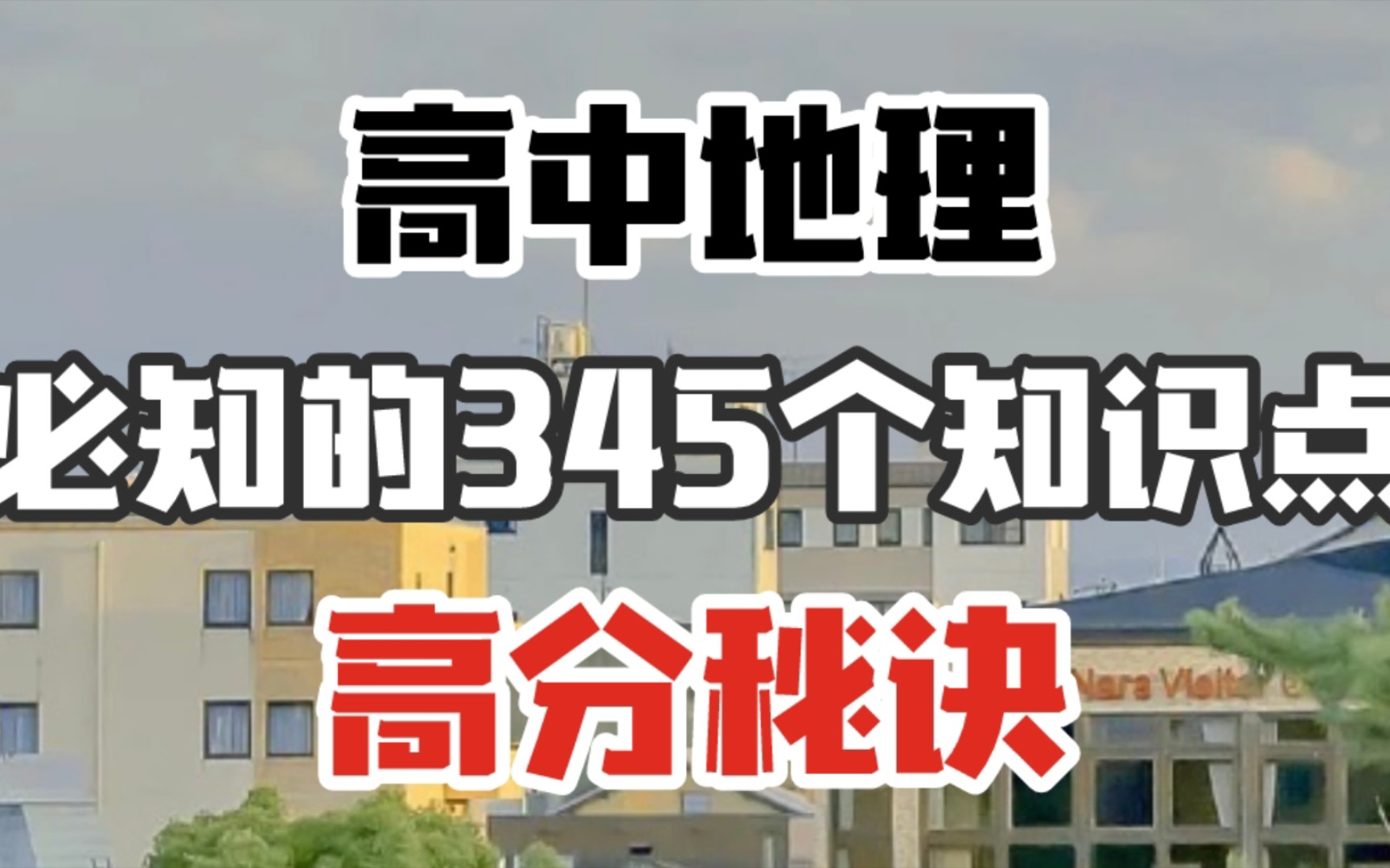 【高中地理】考前必会的345个知识点!!掌握好!这就是你高分的秘诀!!!哔哩哔哩bilibili