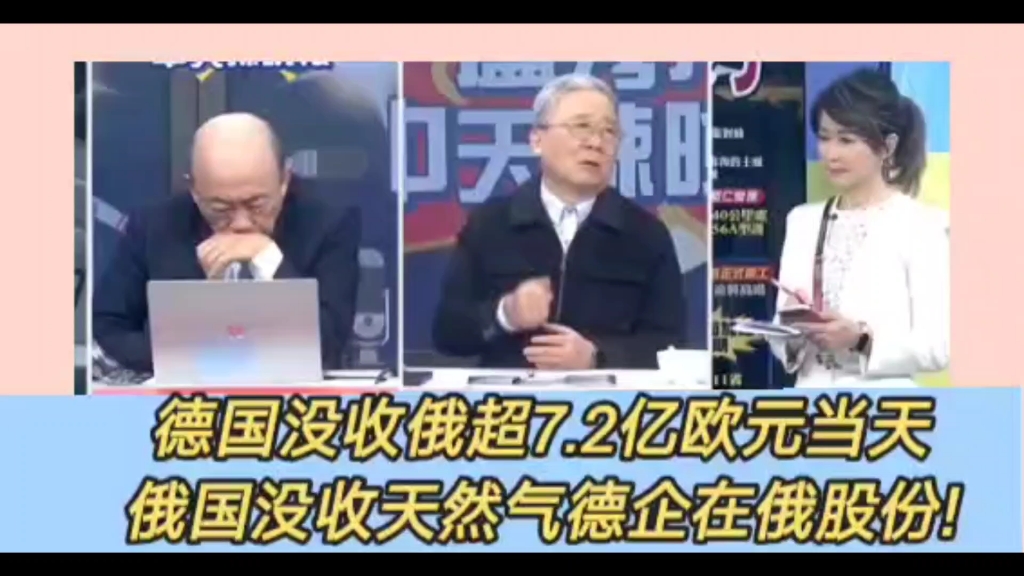 郭正亮栗正杰:德国报应来了!没收俄超7.2亿欧元付出代价.克里姆林宫没收天然气德企在俄股份!欧美强盗虚伪至极.哔哩哔哩bilibili