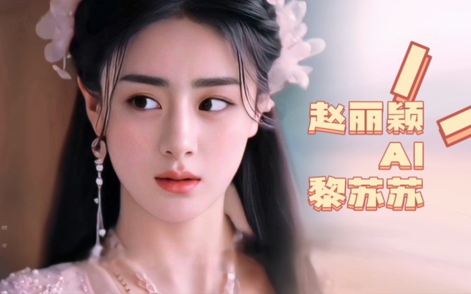 赵丽颖版神女黎苏苏【ai换脸 长月烬明】【仅供娱乐,不喜勿入】