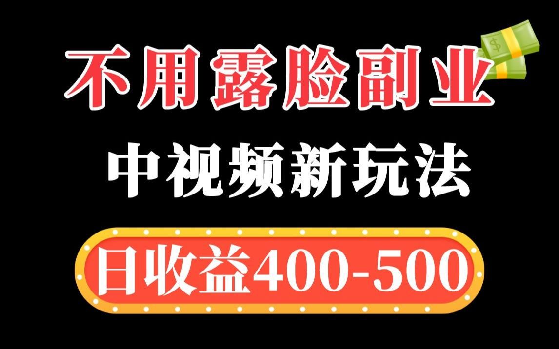 【西贝】日入400的中视频玩法,纯信息差而已,西贝免费分享!实操副业16期哔哩哔哩bilibili