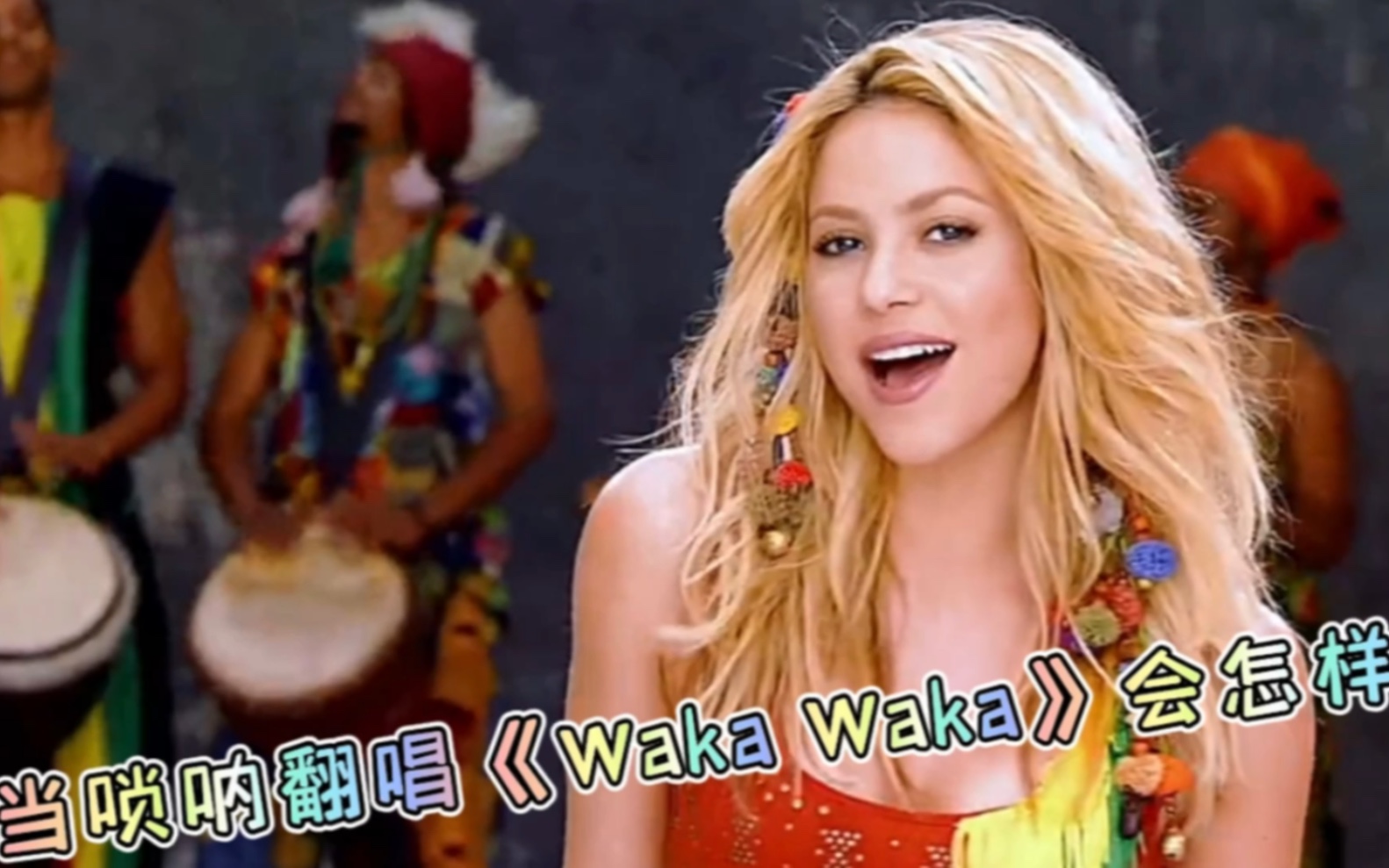 [图]假如翻唱世界杯主题曲《Waka Waka》有段位，你觉得唢呐能排第几？