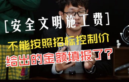 安全文明施工费不能按招标控制价给出的金额填报了哔哩哔哩bilibili