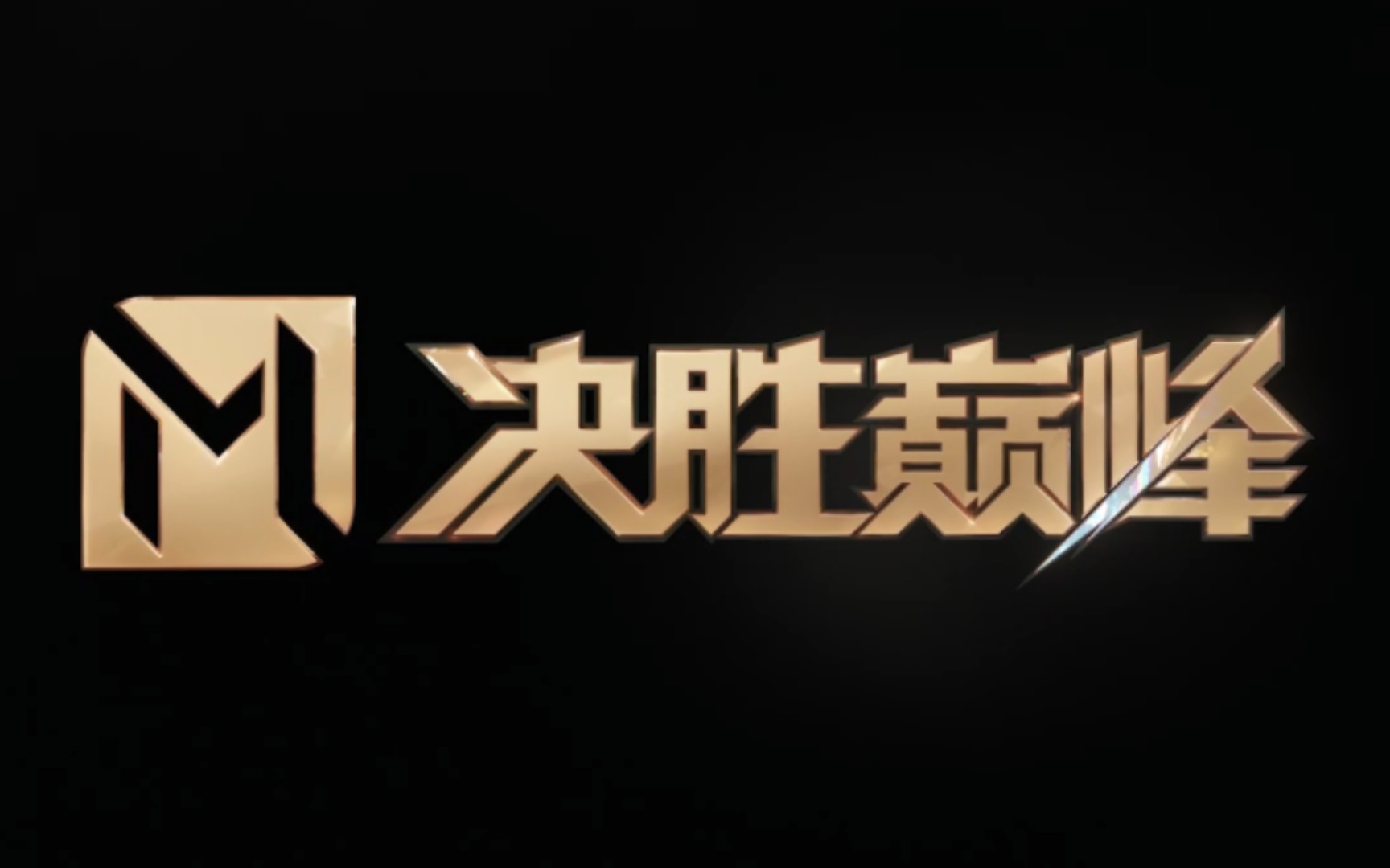 试玩【决胜巅峰】《目前的记录》