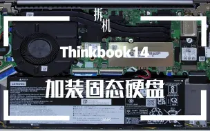 Download Video: Thinkbook14拆机加装硬盘教程