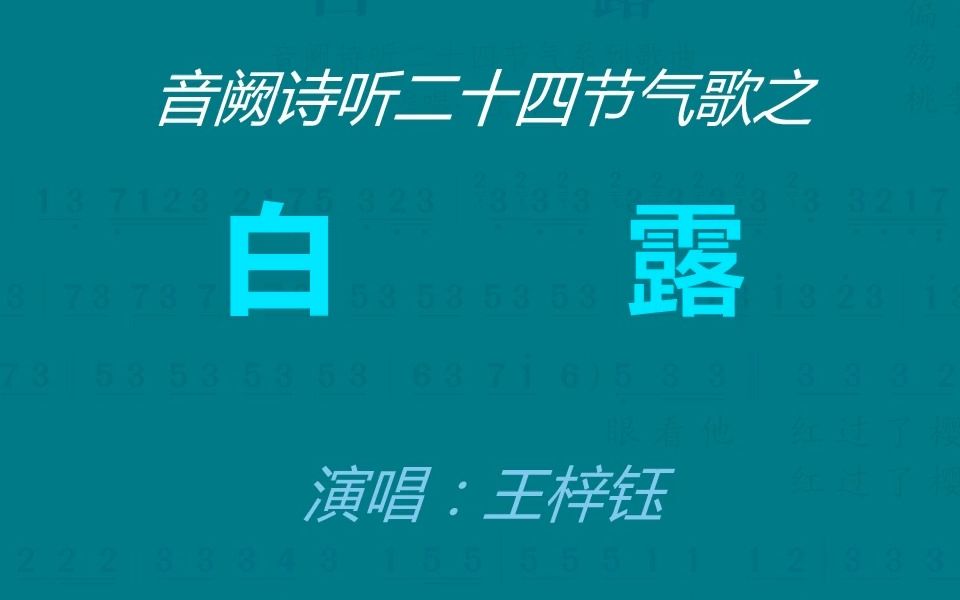 [图]音阙诗听二十四节气歌之《白露》