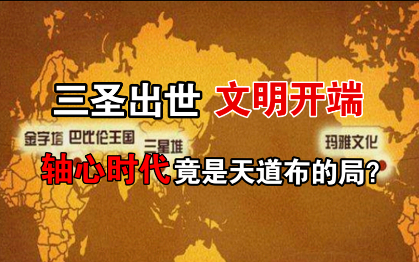 为何儒释道三家创始人在同一时期同一纬度诞生?三圣是否真的是携天意而来呢?轴心时代,老子,孔子,释迦牟尼.哔哩哔哩bilibili