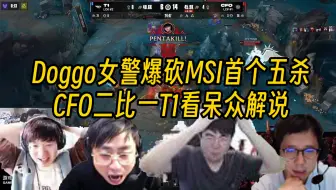 各大解说看Doggo女警斩获MSI首个五杀，CFO爆打T1拿到赛点
