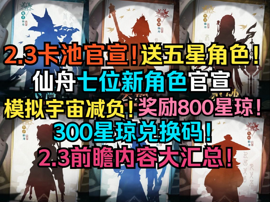 2.3卡池官宣!送五星主角!仙舟七位新角色官宣!模拟宇宙减负!奖励全体800星琼!300星琼兑换码!2.3前瞻内容汇总!飞霄貊泽怀炎灵砂云璃椒丘传奇剑...