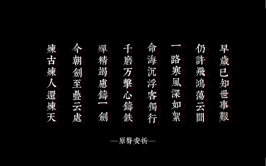 "早岁已知世事艰,仍许飞鸿荡云间""今朝剑指叠云处,炼g炼r还炼天"