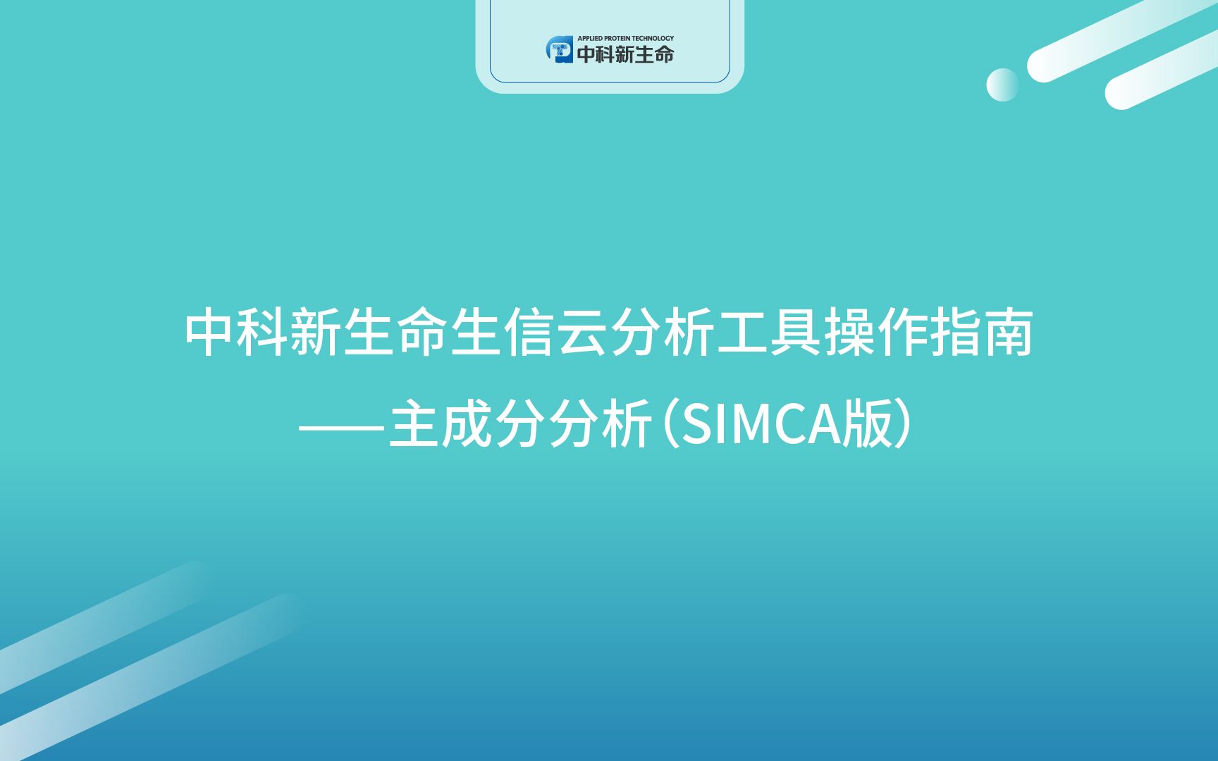 中科新生命生信云分析工具操作指南——主成分分析(SIMCA版)哔哩哔哩bilibili