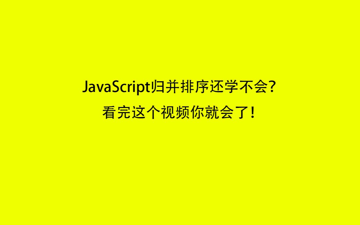 JavaScript归并排序还学不会?看完这个你就会了!(排序完结篇)哔哩哔哩bilibili