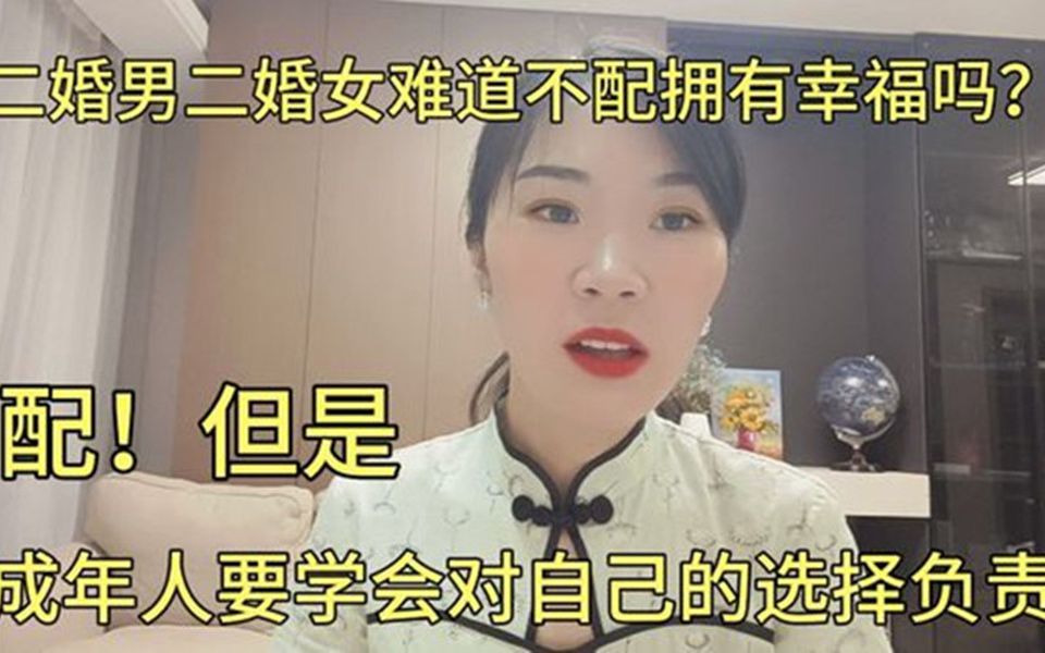 二婚男二婚女难道不配拥有幸福吗?配!但是成年人要先学会负责任哔哩哔哩bilibili