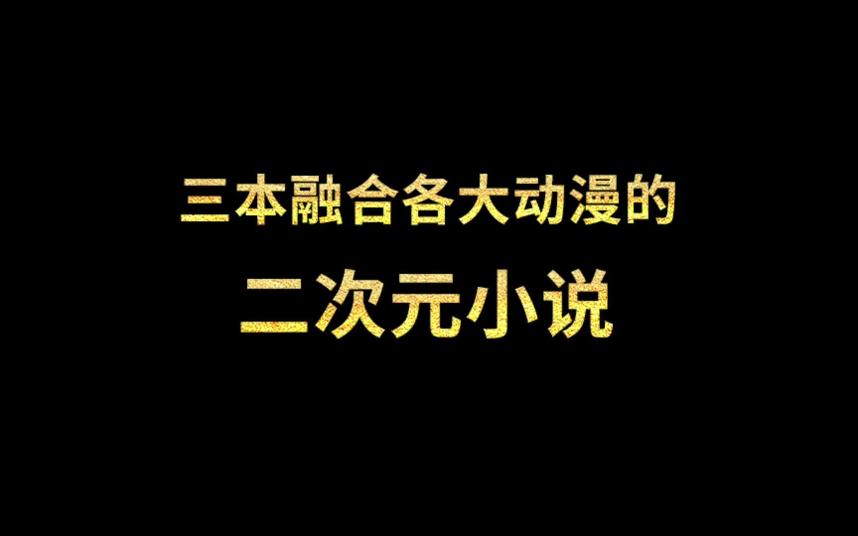 [图]三本融合各大动漫的二次元小说