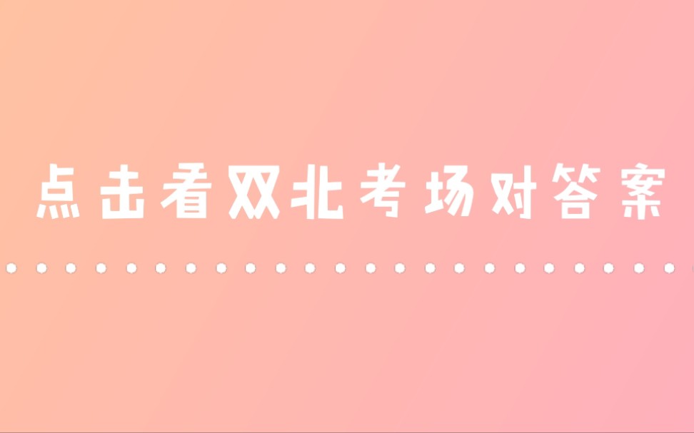 双北Ⅰ北大高材生考场公然交头接耳哔哩哔哩bilibili