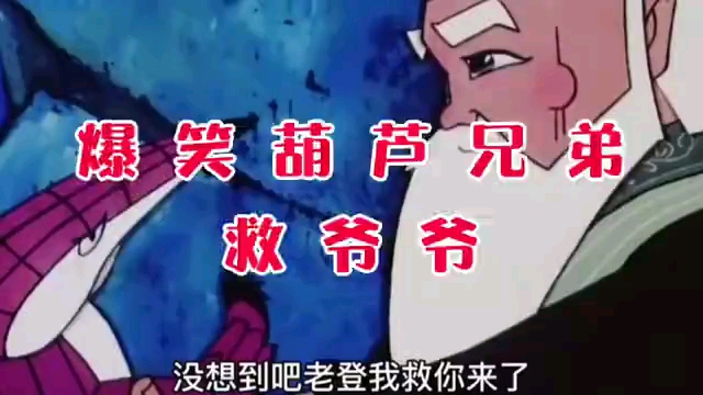 爆笑葫芦兄弟救爷爷