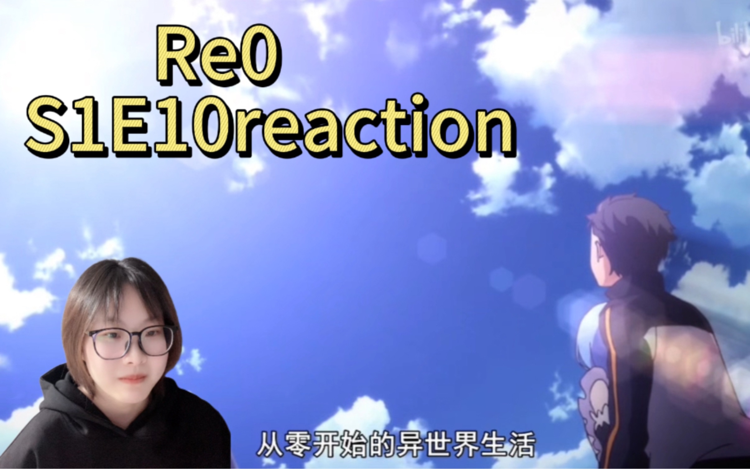 【首看《Re0》】S1E10 从零开始的异世界生活!哔哩哔哩bilibili