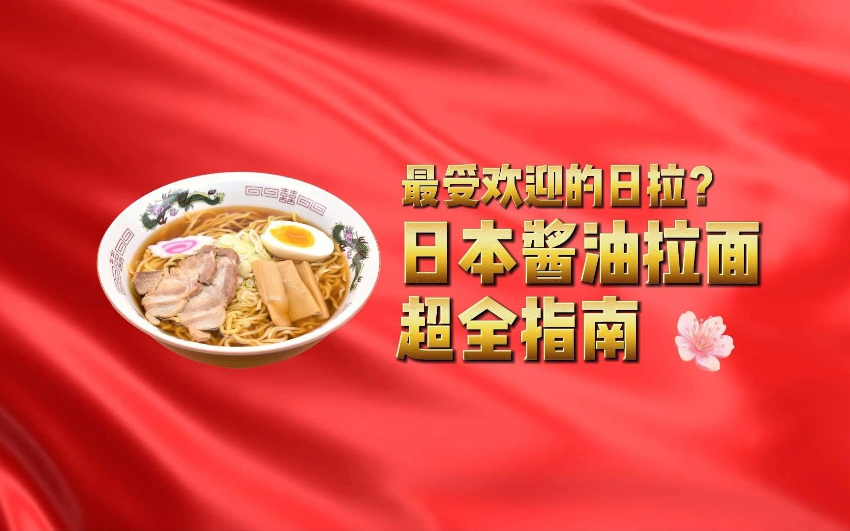 日本最火?日本酱油拉面超全指南【日本拉面指南系列01】哔哩哔哩bilibili