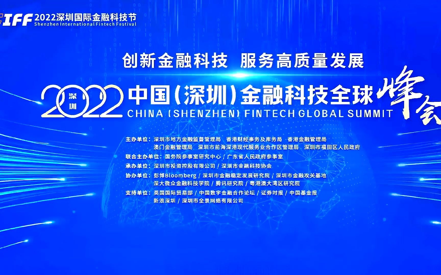 [图]2022中国（深圳）金融科技全球峰会-20230204