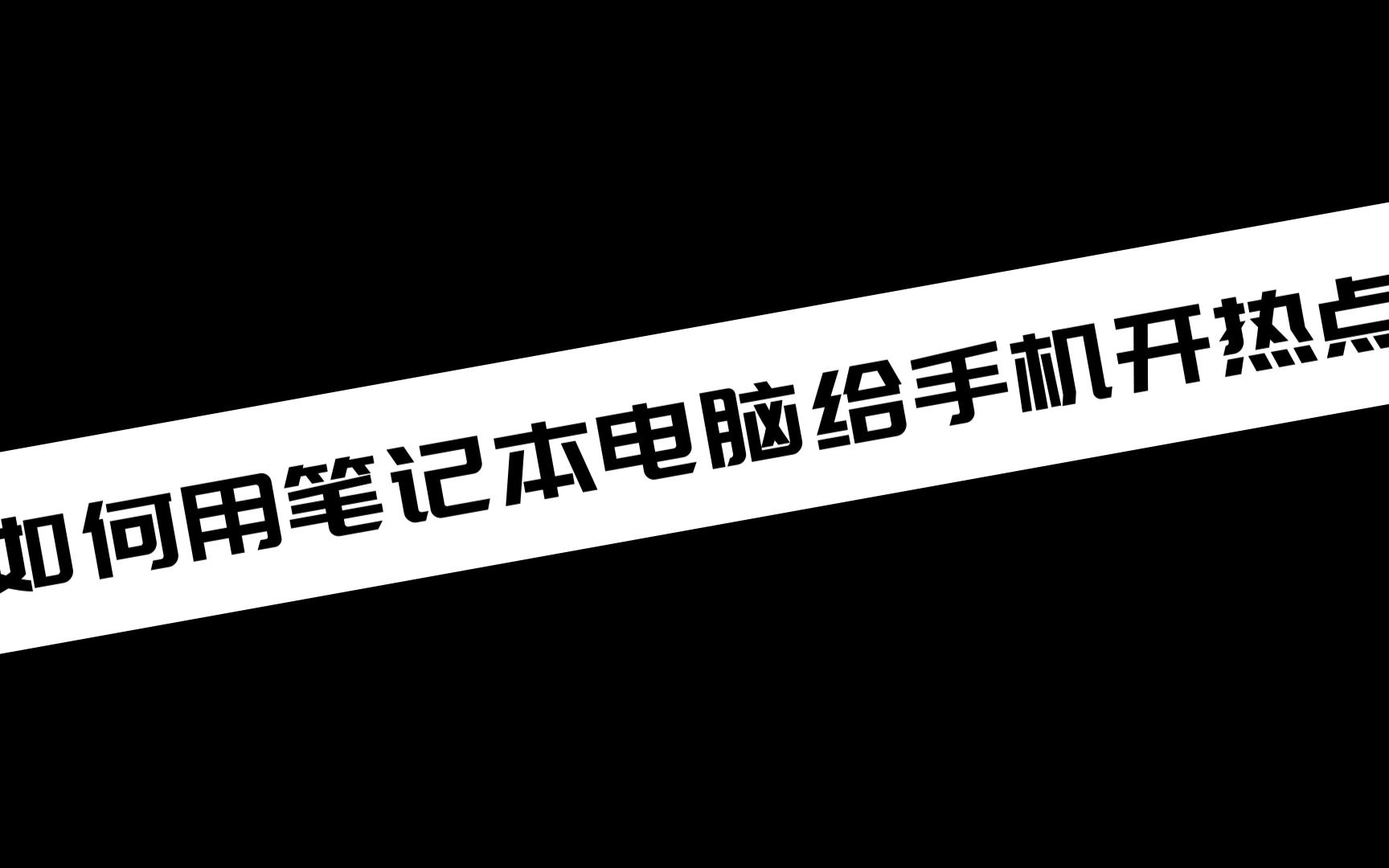 如何用笔记本电脑给手机开热点哔哩哔哩bilibili