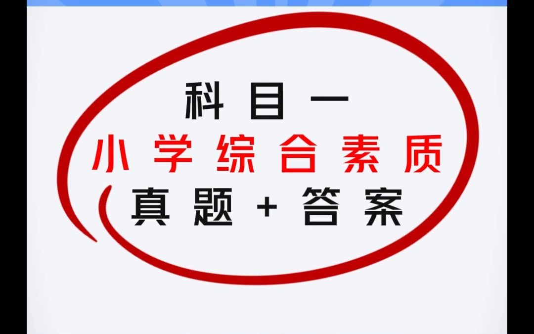 2023年下半年教资笔试科目一小学综合素质真题+答案来了!欢迎补充~#科目一 #2023教资笔试 #教师哔哩哔哩bilibili