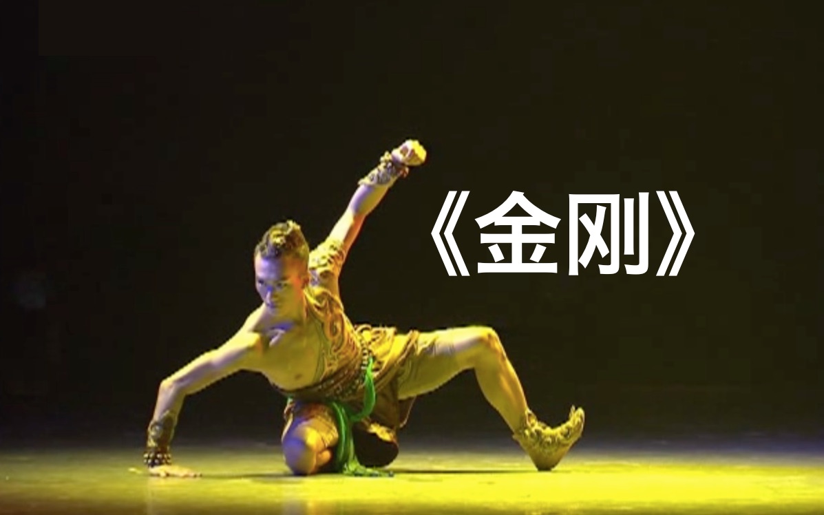 《金刚》独舞 宋玉龙 青岛市歌舞剧院 第十届全国舞蹈比赛_哔哩哔哩