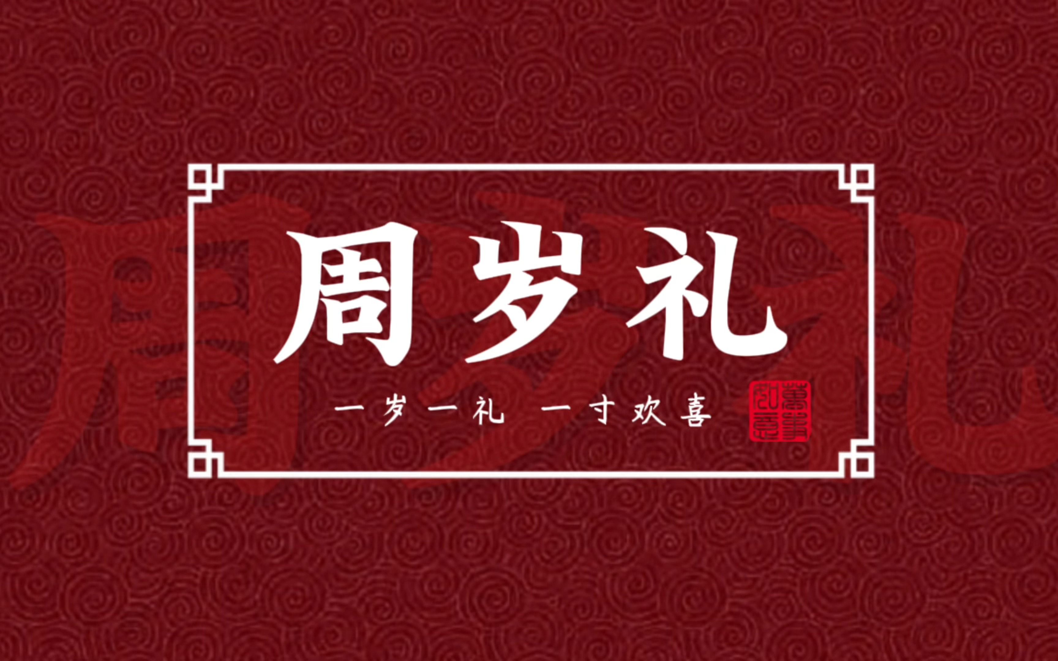 周岁礼!开启人生大门!