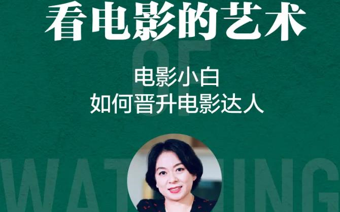 中国传媒大学张菁:看电影的艺术:电影小白如何晋升电影达人哔哩哔哩bilibili