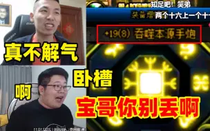 Download Video: 宝哥冲击第二个红17失败！怒丢大枪红19手炮！一笑魂都吓没了！