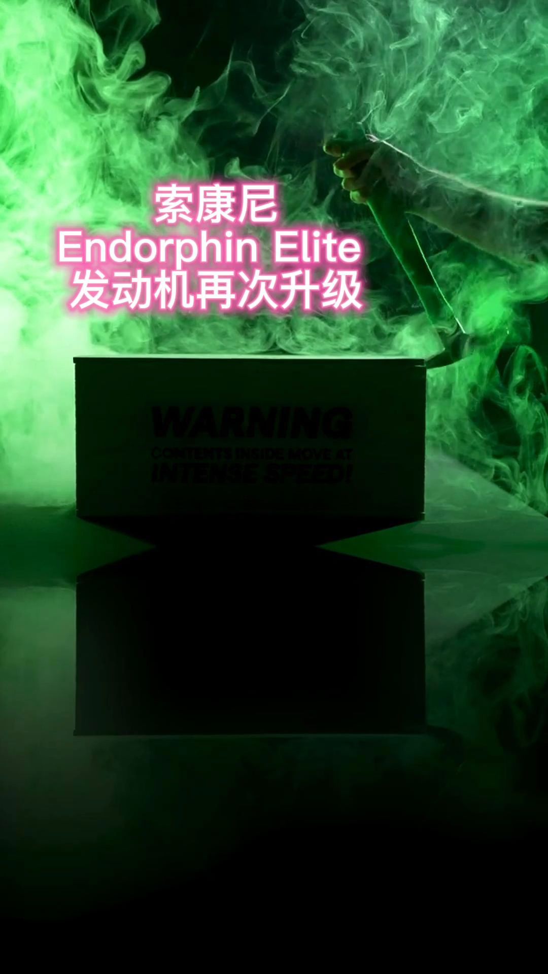 索康尼Endorphin Elite 发动机再次升级哔哩哔哩bilibili