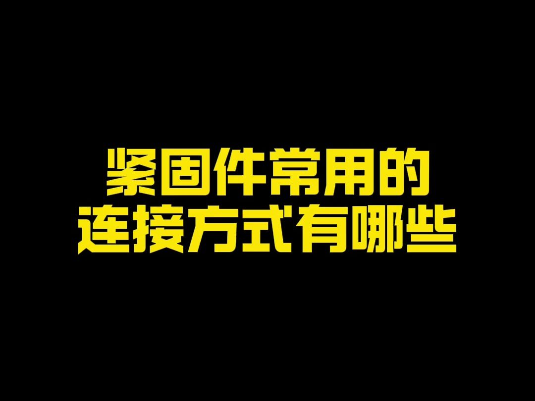 你知道紧固件有哪些常用的连接方式嘛?哔哩哔哩bilibili