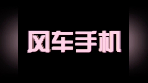 风车手机历代开关机动画哔哩哔哩bilibili